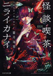 Author Name: Sa Line - 怪談喫茶ニライカナイ 〔2〕