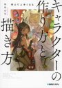 考えて上手くなるキャラクターの作り方と描き方 考えながら描けば必ず上手くなる(3)