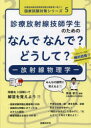 診療放射線技師学生のためのなんでなんで?どうして?-放射線物理学-
