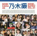 乃木坂46／著本詳しい納期他、ご注文時はご利用案内・返品のページをご確認ください出版社名講談社出版年月2018年06月サイズ245P 20×20cmISBNコード9784065121405エンターテイメント TV映画タレント・ミュージシャン アイドル（女性）商品説明乃木撮 乃木坂46写真集 VOL.01ノギサツ 1 1 ノギザカ フオ-テイシツクス シヤシンシユウ ノギザカ／46／シヤシンシユウ※ページ内の情報は告知なく変更になることがあります。あらかじめご了承ください登録日2018/06/26