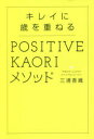 キレイに歳を重ねるPOSITIVE KAORIメソッド(3)
