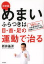 めまい・ふらつきは目・首・足の運動で治る 決定版 10万人の外来患者を救った奇跡のリハビリ体操(3)