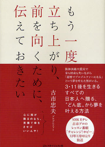 古市忠夫／著本詳しい納期他、ご注文時はご利用案内・返品のページをご確認ください出版社名ゴルフダイジェスト社出版年月2011年12月サイズ191P 19cmISBNコード9784772841405教養 ライトエッセイ 人生論商品説明もう一度立ち上がり、前を向くために、伝えておきたいモウ イチド タチアガリ マエ オ ムク タメ ニ ツタエテ オキタイ※ページ内の情報は告知なく変更になることがあります。あらかじめご了承ください登録日2013/04/03