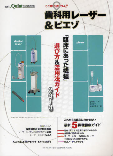 歯科用レーザー＆ピエゾ編集委員会／編本詳しい納期他、ご注文時はご利用案内・返品のページをご確認ください出版社名クインテッセンス出版出版年月2010年06月サイズ117P 30cmISBNコード9784781201405医学 歯科学 臨床歯科学商品説明そこが知りたい!!歯科用レーザー＆ピエゾ 「臨床にあった機種」選び方＆活用ガイド2010ソコ ガ シリタイ シカヨウ レ-ザ- アンド ピエゾ ザ クインテツセンス リンシヨウ ニ アツタ キシユ エラビカタ アンド カツヨウ ガイド ニセンジユウ※ページ内の情報は告知なく変更になることがあります。あらかじめご了承ください登録日2013/04/07