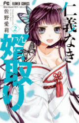佐野愛莉／著Sho‐Comiフラワーコミックス本[コミック]詳しい納期他、ご注文時はご利用案内・返品のページをご確認ください出版社名小学館出版年月2020年09月サイズ162P 18cmISBNコード9784098711406コミック 少女（中高生・一般） 小学館 フラワーC商品説明仁義なき婿取り Snake ＆ Butterfly 2ジンギ ナキ ムコトリ 2 2 スネ-ク アンド バタフライ SNAKE ＆ BUTTERFLY シヨウコミ フラワ- コミツクス SHO／COMI／フラワ-／コミツクス※ページ内の情報は告知なく変更になることがあります。あらかじめご了承ください登録日2025/10/20