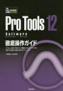 Pro Tools 12 Software徹底操作ガイド やりたい操作や知りたい機能からたどっていける便利で詳細な究極の逆引きマニュアル Software Windows/MacOS