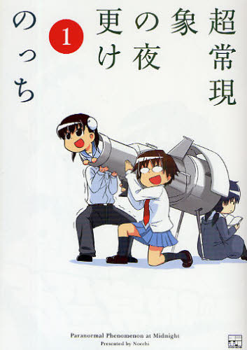 超常現象の夜更け 1