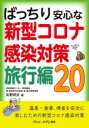 ばっちり安心な新型コロナ感染対策旅行編20