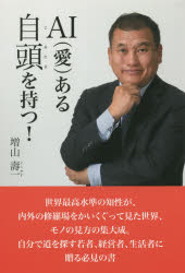 AI〈愛〉ある自頭を持つ!