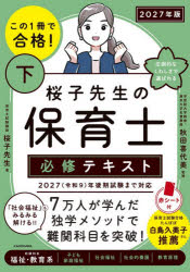 桜子先生／著 秋田喜代美／監修本詳しい納期他、ご注文時はご利用案内・返品のページをご確認ください出版社名KADOKAWA出版年月2026年08月サイズ447P 21cmISBNコード9784043301409就職・資格 教員採用試験 幼稚園教諭・保育士商品説明この1冊で合格!桜子先生の保育士必修テキスト 2027年版下コノ イツサツ デ ゴウカク サクラコ センセイ ノ ホイクシ ヒツシユウ テキスト 2027-2 2027-2 コノ／1サツ／デ／ゴウカク／サクラコ／センセイ／ノ／ホイクシ／ヒツシユウ／テキスト 2027-2 2027-2 シユウロク ...※ページ内の情報は告知なく変更になることがあります。あらかじめご了承ください登録日2026/08/14