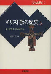 本詳しい納期他、ご注文時はご利用案内・返品のページをご確認ください出版社名山川出版社出版年月2013年07月サイズ284，43P 20cmISBNコード9784634431409人文 世界史 世界史一般商品説明宗教の世界史 10シユウキヨウ ノ セカイシ 10 キリストキヨウ ノ レキシ 3※ページ内の情報は告知なく変更になることがあります。あらかじめご了承ください登録日2013/08/02