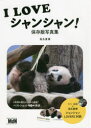 I LOVEシャンシャン! 保存版写真集