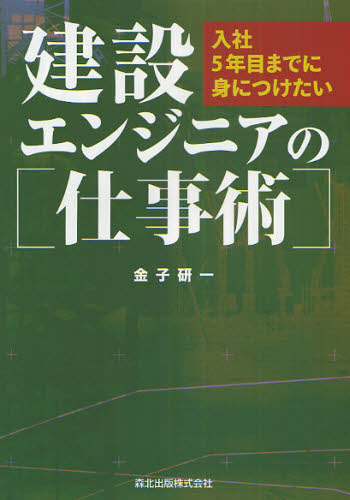 建設エンジニアの仕事術 入社5年目までに身につけたい