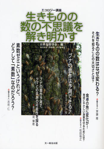 生きものの数の不思議を解き明かす