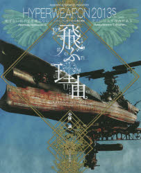 飛ぶ理由 ハイパーウェポン2013S