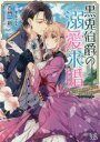 黒兎伯爵の溺愛求婚 獣人伯爵様は、自称紳士な武闘派兎さんでした