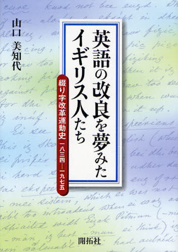 英語の改良を夢みたイギリス人たち 綴り字改革運動史一八三四-一九七五