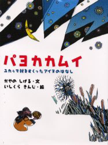 パヨカカムイ ユカラで村をすくったアイヌのはなし