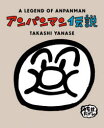 アンパンマン伝説 新装版