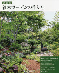 雑木ガーデンの作り方 決定版