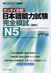 日本語能力試験完全模試N5 ゼッタイ合格!