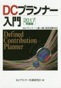 DCプランナー入門 2017年度版