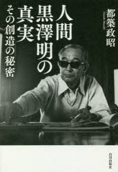 樂天商城 - 人間黒澤明の真実 その創造の秘密