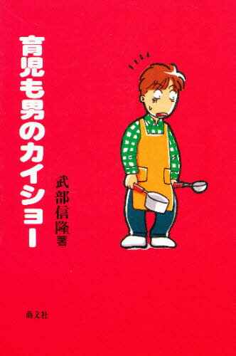 武部信隆／著本詳しい納期他、ご注文時はご利用案内・返品のページをご確認ください出版社名萌文社出版年月1995年05月サイズ202P 19cmISBNコード9784938631413生活 しつけ子育て 育児エッセイ商品説明育児も男のカイショーイクジ モ オトコ ノ カイシヨ-※ページ内の情報は告知なく変更になることがあります。あらかじめご了承ください登録日2013/04/09