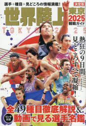 世界陸上東京2025観戦ガイド