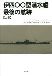 伊四〇〇型潜水艦最後の航跡 上巻