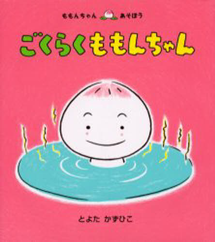 童心社 ももんちゃんシリーズ 絵本 ごくらくももんちゃん