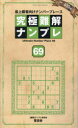 究極難解ナンプレ 最上級者向けナンバープレース 69