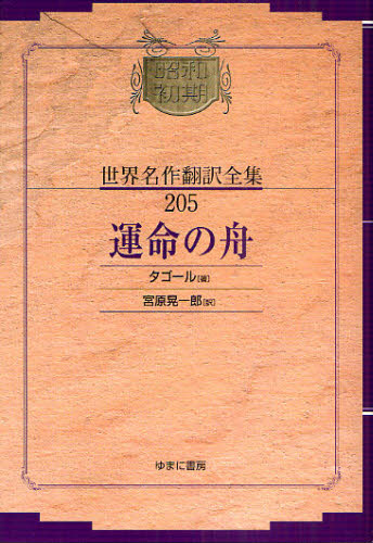 昭和初期世界名作翻訳全集 205 復刻