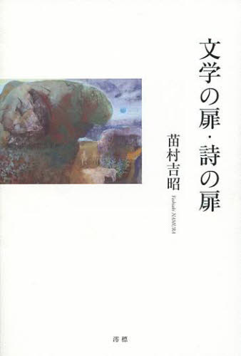 文学の扉・詩の扉