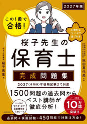 この1冊で合格!桜子先生の保育士完成問題集 2027年版
