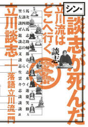 シン・談志が死んだ 立川流はどこへ行く