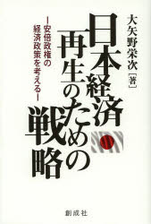 日本経済再生のための戦略 安倍政権の経済政策を考える