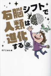 右脳シフトで人類は進化する