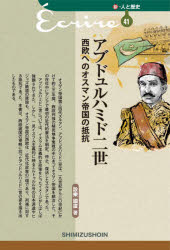 設樂國廣／著新・人と歴史 41本詳しい納期他、ご注文時はご利用案内・返品のページをご確認ください出版社名清水書院出版年月2021年07月サイズ270P 19cmISBNコード9784389441418人文 歴史 歴史一般商品説明アブドュルハミド二世 西欧へのオスマン帝国の抵抗アブドユルハミド ニセイ アブドユルハミド／2セイ セイオウ エノ オスマン テイコク ノ テイコウ シン ヒト ト レキシ 41アブドゥルハミド二世西欧へのオスマン帝国の抵抗。アブドゥルハミド二世は、西欧中心的な歴史観から、しばしばイスラム主義者としての面を強調されてきた。本書は、オスマン帝国の西欧化と近代化に取り組んだ彼の姿に迫る。序章 アブドュルハミド二世統治以前のオスマン帝国｜1 アブドュルハミド二世｜2 アブドュルハミド二世統治初期の内外の情勢｜3 第一次立憲体制｜4 アブドュルハミド二世の専制政治｜5 アブドュルハミド二世治世末期｜終章 アブドュルハミド二世の廃位とその後※ページ内の情報は告知なく変更になることがあります。あらかじめご了承ください登録日2021/07/28