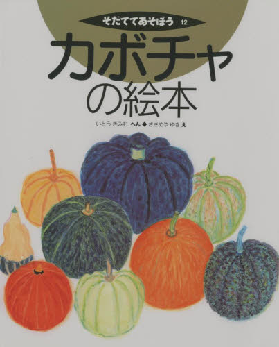 いとうきみお／へん ささめやゆき／えそだててあそぼう 12本詳しい納期他、ご注文時はご利用案内・返品のページをご確認ください出版社名農山漁村文化協会出版年月1999年04月サイズ36P 27cmISBNコード9784540981418児童 知育絵本 たべもの商品説明カボチャの絵本カボチヤ ノ エホン ソダテテ アソボウ 12※ページ内の情報は告知なく変更になることがあります。あらかじめご了承ください登録日2013/04/08