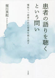 堀川英起／著本詳しい納期他、ご注文時はご利用案内・返品のページをご確認ください出版社名生活書院出版年月2022年05月サイズ236P 21cmISBNコード9784865001419社会 福祉 福祉その他商品説明患者の語りを聴くという問い 慢性うつ患者の自己管理を捉え返すカンジヤ ノ カタリ オ キク ト イウ トイ マンセイ ウツカンジヤ ノ ジコ カンリ オ トラエカエス医療者が「社会学する」とはどういうことか。医療者である筆者が、当事者であるがゆえに解決できずにいた患者の語りを聴くという課題に「社会学する」ことによって、違和を異和へと展開しようと取り組んだ試行錯誤の成果。序章 なぜ患者の話を聴くのがつらいのか—病院から地域へ｜第1章 先行研究の検討と研究方法｜第2章 自己対処も援助希求もせず無責任に聴こえた語り｜第3章 自己対処に頼りすぎているように聴こえた語り｜第4章 他者に依存しすぎているように聴こえた語り｜第5章 うつ病言説と慢性うつ患者の語り｜終章 慢性うつ患者の自己管理と「混沌の物語」の捉え返し※ページ内の情報は告知なく変更になることがあります。あらかじめご了承ください登録日2022/06/11