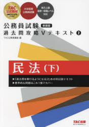 公務員試験 過去問攻略Vテキスト 2 民法（下） 新装版 [ TAC株式会社（公務員講座） ]