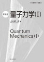 量子力学 1 新装版