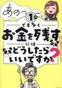 あの~~~、1円でも多くお金を残すにはどうしたらいいですか?