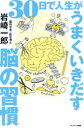 30日で人生がうまくいきだす脳の習慣(3)