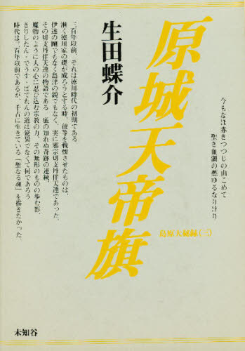生田蝶介／著島原大秘録 3本詳しい納期他、ご注文時はご利用案内・返品のページをご確認ください出版社名未知谷出版年月1996年11月サイズ303P 20cmISBNコード9784915841422文芸 日本文学 文学 男性作家商品説明原城天帝旗ハラジヨウ テンテイキ シマバラ ダイヒロク 3※ページ内の情報は告知なく変更になることがあります。あらかじめご了承ください登録日2013/04/09