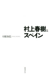 小阪知弘／著本詳しい納期他、ご注文時はご利用案内・返品のページをご確認ください出版社名国書刊行会出版年月2017年03月サイズ232，12P 22cmISBNコード9784336061423文芸 文芸評論 文芸評論（海外）商品説明村上春樹とスペインムラカミ ハルキ ト スペイン※ページ内の情報は告知なく変更になることがあります。あらかじめご了承ください登録日2018/06/29