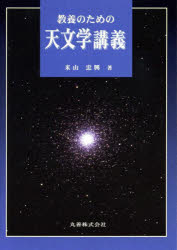 教養のための天文学講義