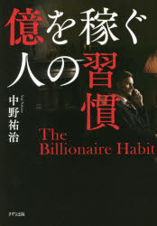 中野祐治／著本詳しい納期他、ご注文時はご利用案内・返品のページをご確認ください出版社名きずな出版出版年月2021年07月サイズ253P 19cmISBNコード9784866631424ビジネス 自己啓発 自己啓発一般商品説明億を稼ぐ人の習慣オク オ カセグ ヒト ノ シユウカンお金があふれて止まらなくなる40の行動と考え方。多岐にわたる事業で圧倒的成果を出し続け、毎年年収1億円を超える起業家が、稼ぎ続けるためにやっている5つの習慣を公開!第1の習慣 自分自身を知る（悪魔と手を組む｜「復讐」の力を使う ほか）｜第2の習慣 自分に「催眠術」をかける（夢を100個書き出したら、年収1億円を突破していた｜「世界最強の検索エンジン」を使いこなす ほか）｜第3の習慣 セルフイメージを高める（「げんじーさん」を味方につける｜毎日の行動を変える2つのステップ ほか）｜第4の習慣 お金の原則を知る（「お金はあとからついてくる」は本当か?｜お金を稼ぐことは、いいことだ ほか）｜第5の習慣 幸福を習慣にする（幸福になることを選ぼう｜上機嫌でいる修行をする ほか）※ページ内の情報は告知なく変更になることがあります。あらかじめご了承ください登録日2021/07/10