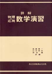 後藤憲一／〔ほか〕共編本詳しい納期他、ご注文時はご利用案内・返品のページをご確認ください出版社名共立出版出版年月1983年サイズ444P 22cmISBNコード9784320031425理学 物理学 物理一般商品説明詳解 物理・応用数学演習シヨウカイ ブツリ オウヨウ スウガク エンシユウ※ページ内の情報は告知なく変更になることがあります。あらかじめご了承ください登録日2013/04/05
